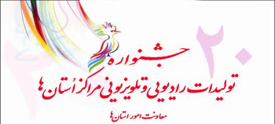 جشنواره تولیدات صداسیما به کار خود پایان داد