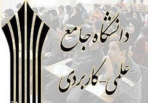 آغاز نام نویسی در دوره‌های کاردانی فنی و حرفه‌ای دانشگاه علمی کاربردی