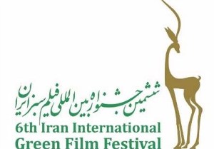 آغاز جشنواره بین المللی فیلم سبز در گیلان