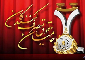 جشنواره تقدیر از حامیان حقوق مصرف‌کنندگان فارس