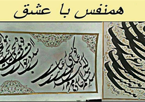 برپایی نمایشگاه «همنفس با عشق»
