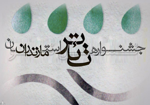 ۲۵ شهریور آغاز جشنواره تئاتر