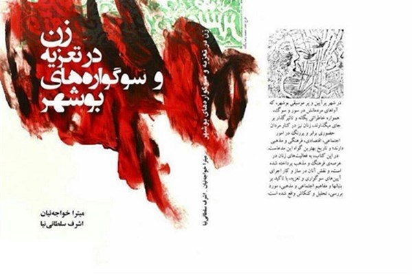 &laquo;زن در تعزیه و سوگواره&zwnj;های بوشهر&raquo; منتشر شد