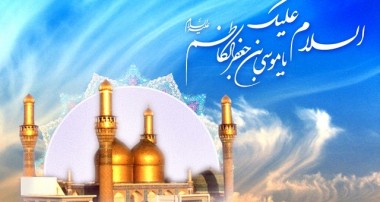 نگاهی به زندگی امام موسی کاظم (ع)