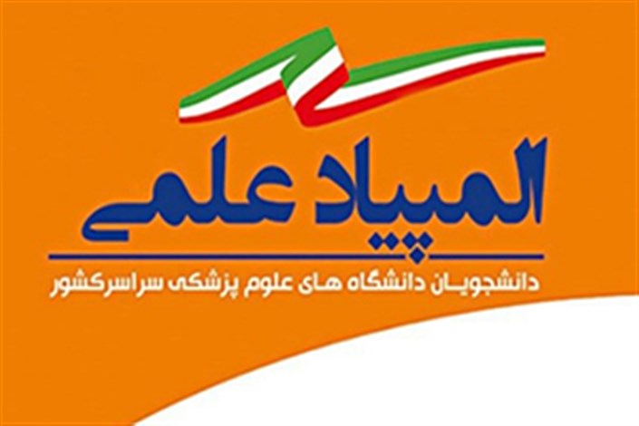 رقابت نخبگان پزشکی کشور آغاز شد