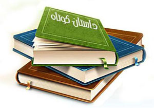 اعلام نتایج جشنواره داستان کوتاه خلاقانه سال حیرت در شیراز