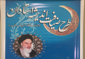 طرح ضیافت اندیشه استادان در دانشگاه شهرکرد