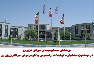 درخشش صدا و سیمای قزوین در جشنواره‌ی تولیدات رادیویی و تلویزیونی