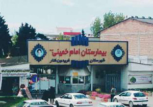 راه اندازی دو بخش جدید در بیمارستان امام خمینی (ره) فریدونکنار