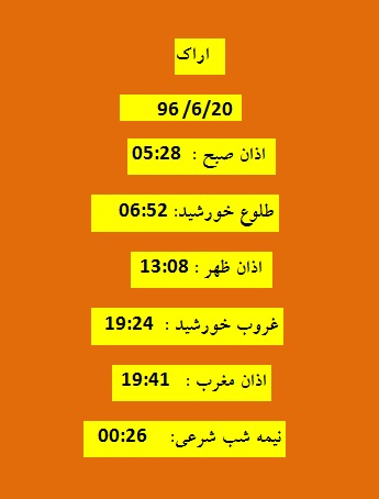اوقات شرعی دوشنبه 20شهریور 96 به افق اراک