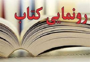 رونمایی ازکتاب فرهنگ وزبان فارسی آب باریکی