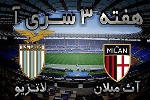 سنگین ترین شکست میلان برابر لاتزیو زیر نظر مونتلا + فیلم