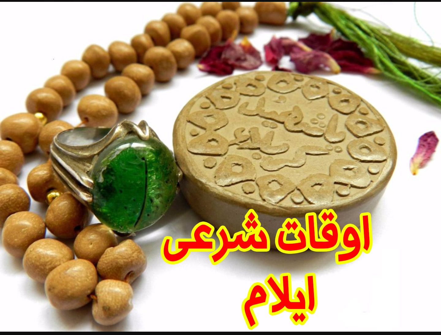 اوقات شرعی 2 شهریور 96 به افق ایلام