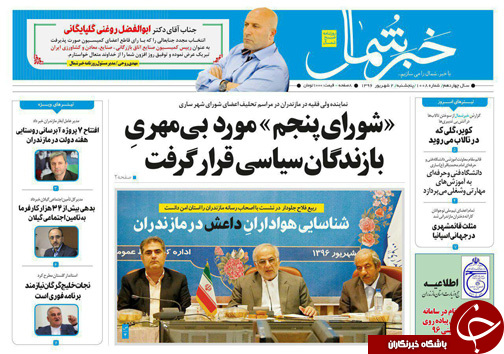صفحه نخست روزنامه&zwnj;های استان پنج شنبه دوم شهریور