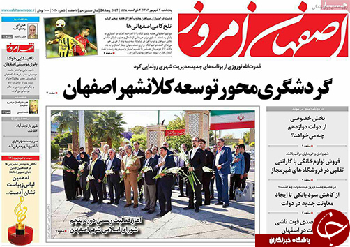 صفحه نخست روزنامه های استان&zwnj; اصفهان پنجشنبه 2 شهریور ماه