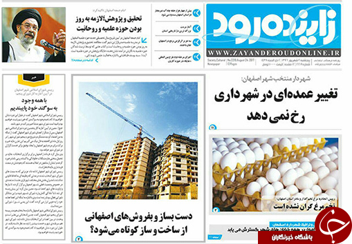 صفحه نخست روزنامه های استان&zwnj; اصفهان پنجشنبه 2 شهریور ماه