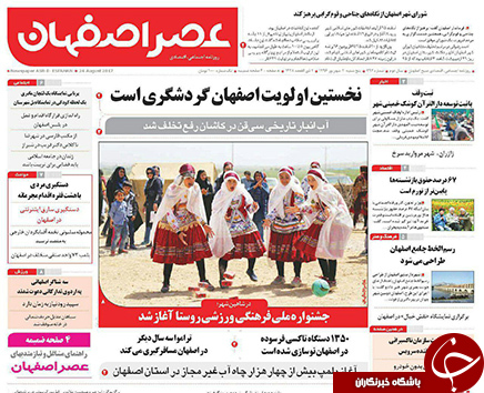 صفحه نخست روزنامه های استان&zwnj; اصفهان پنجشنبه 2 شهریور ماه
