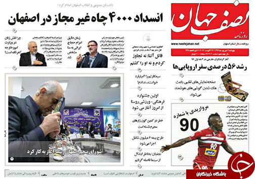 صفحه نخست روزنامه های استان&zwnj; اصفهان پنجشنبه 2 شهریور ماه