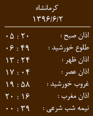 اوقات شرعی کرمانشاه/پنجشنبه دوم شهریور