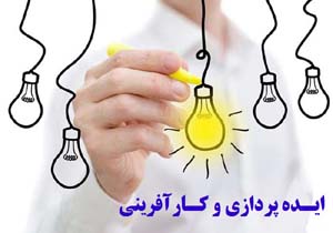 برگزاری رویداد ایده‌پردازی وکارآفرینی"ایدوکا"شهریورماه جاری درخرم آباد