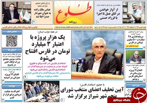 صفحه نخست روزنامه&zwnj;های استان فارس چهارشنبه یکم شهریورماه