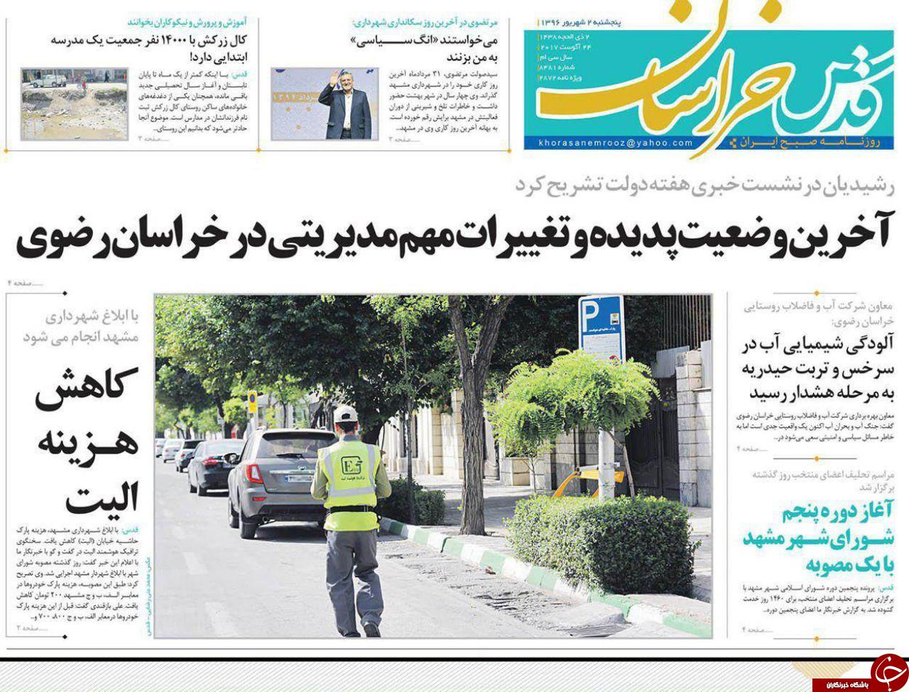 صفحه نخست روزنامه&zwnj;های خراسان رضوی پنجشنبه ۲ شهریور