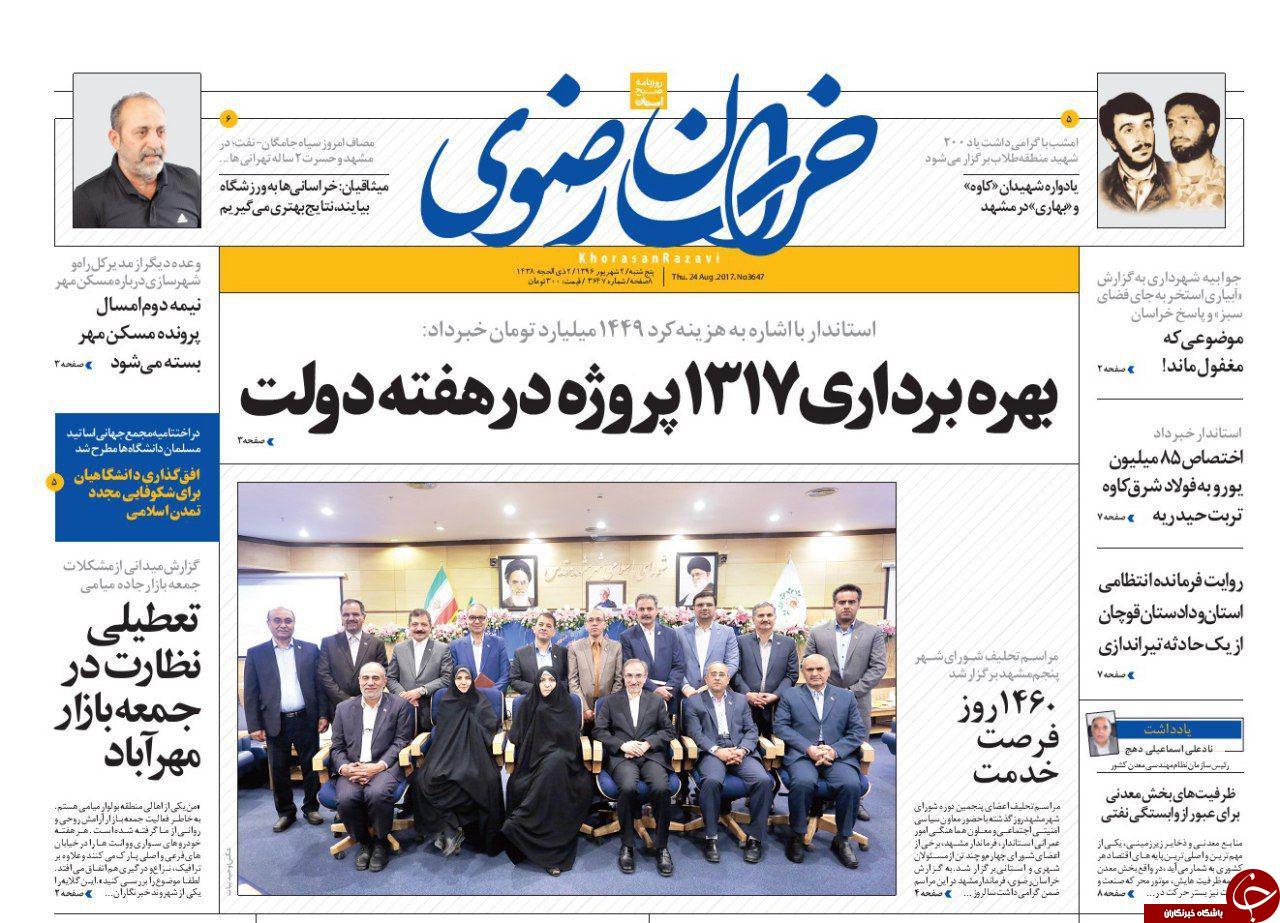 صفحه نخست روزنامه&zwnj;های خراسان رضوی پنجشنبه ۲ شهریور