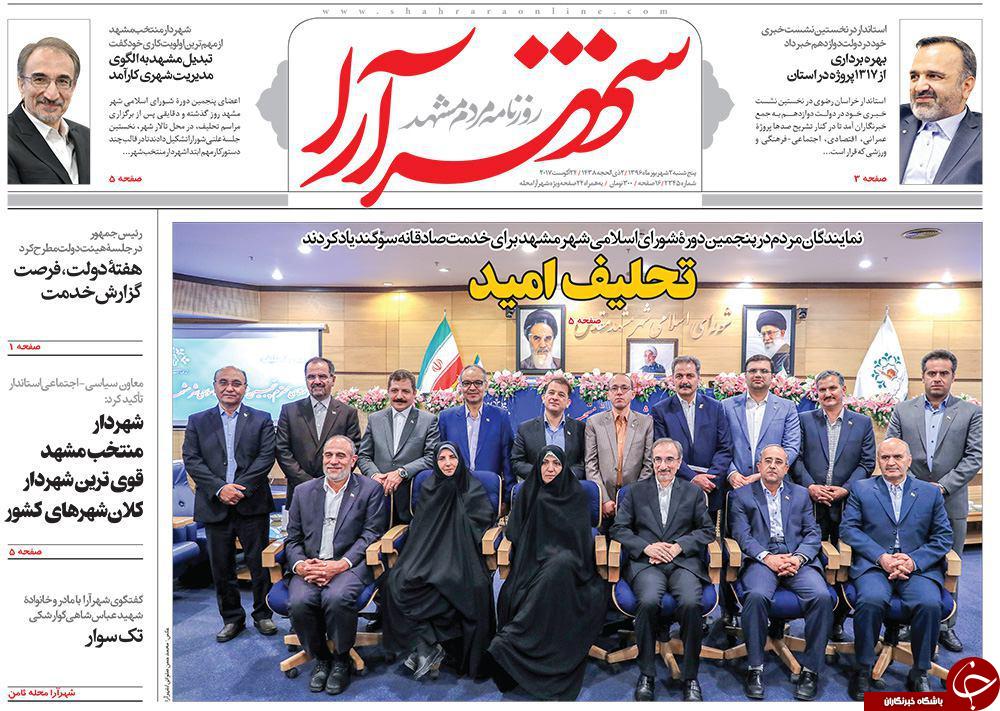 صفحه نخست روزنامه&zwnj;های خراسان رضوی پنجشنبه ۲ شهریور