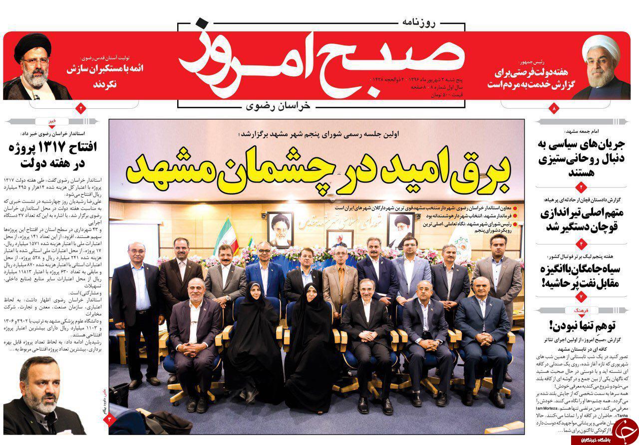 صفحه نخست روزنامه&zwnj;های خراسان رضوی پنجشنبه ۲ شهریور
