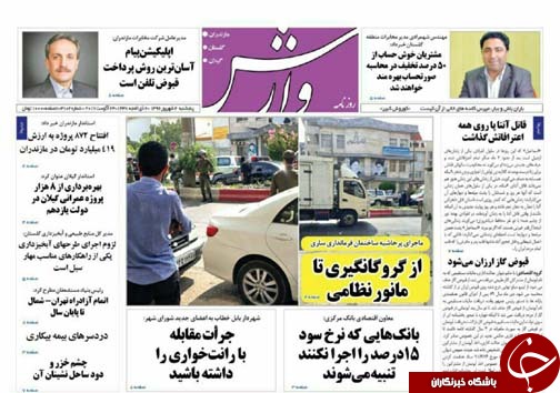 صفحه نخست روزنامه&zwnj;های استان پنج شنبه دوم شهریور