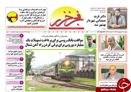 صفحه نخست روزنامه&zwnj;های استان پنج شنبه دوم شهریور