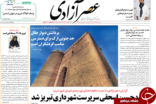 صفحه نخست روزنامه استان&zwnj;آذربایجان شرقی پنج شنبه 2 شهریور ماه