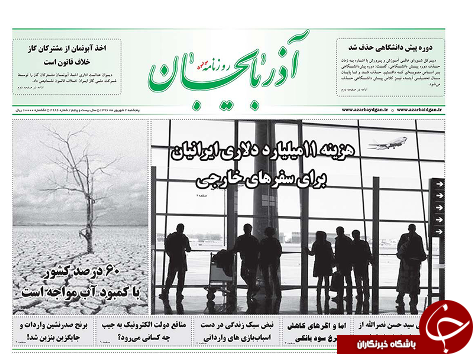 صفحه نخست روزنامه استان&zwnj;آذربایجان شرقی پنج شنبه 2 شهریور ماه