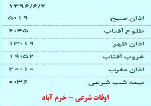 اوقات شرعی پنج شنبه ۲ شهریور ماه به افق خرم آباد
