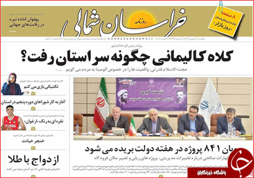 صفحه نخست روزنامه های خراسان شمالی دوم شهریور ماه