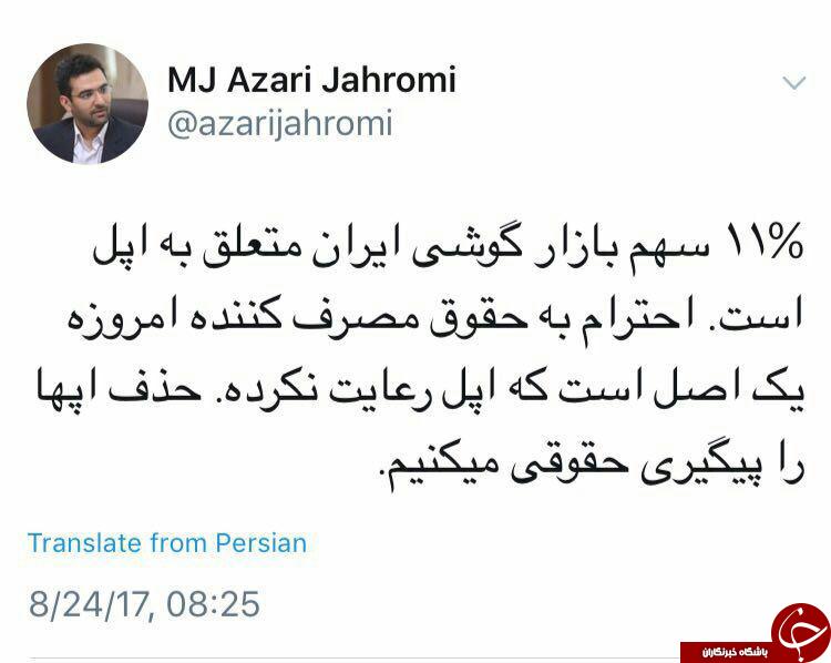 واکنش آذری جهرمی به تحریم شرکت اپل