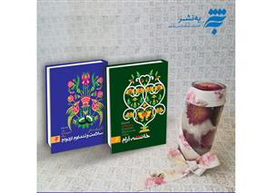 "خانه آرام" و "سلامت و تداوم ازدواج" منتشر می‎شود