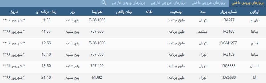 پرواز&zwnj;های پنج شنبه فرودگاه بین المللی شهید باکری ارومیه