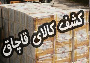 توقیف محموله ۳ میلیارد ریالی کالای قاچاق