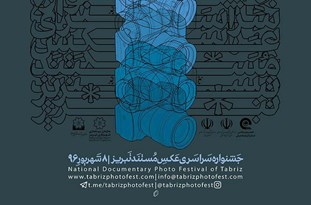 اعلام اسامی برگزیدگان جشنواره سراسری عکس مستند تبریز