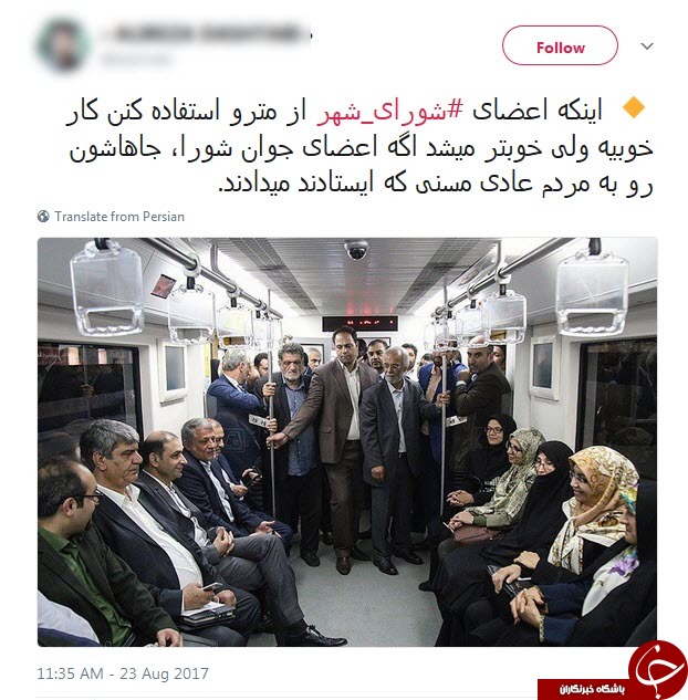 واکنش کاربران به متروسواری اعضای شورای شهر + تصاویر