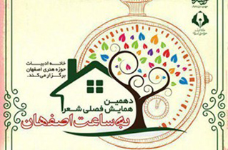 ازدواج «به ساعت اصفهان»