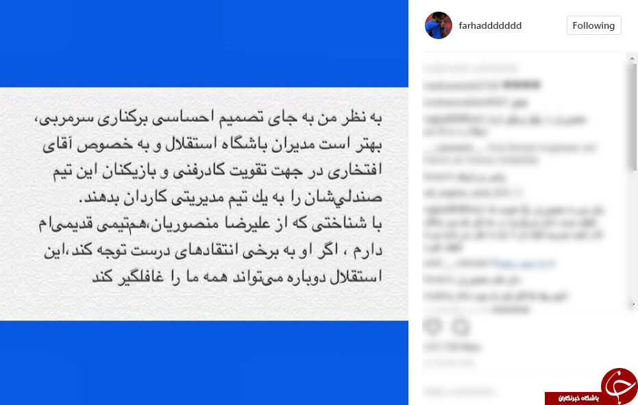 حمایت مجازی بازیکنان استقلال از منصوریان حمایت مجازی بازیکنان استقلال از منصوریان