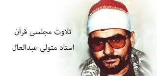 جمعه/تلاوت مجلسی متولی عبدالعال  آیات 189 - 200 سوره  آل عمران  ////////////////////درلینک دانلود تلاوت حرف ت افتاده  اصلاح بشه