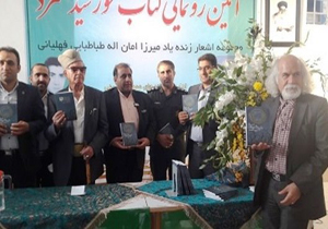 رونمایی از مجموعه شعر خورشید سرد در فهلیان