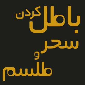 پاسخ سوال‌های شرعی خود را درباره احکام شرعی سحر و جادو، اینجا بخوانید