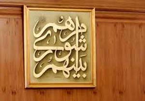 انتخاب اعضای هیأت رئیس شورای شهر ساری