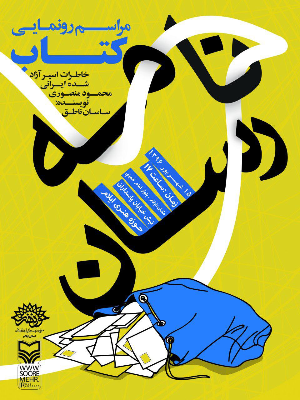 رونمایی کتاب نامه‌ رسان در ایلام