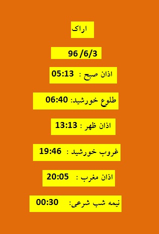 اوقات شرعی جمعه 3 شهریور 96 به افق اراک