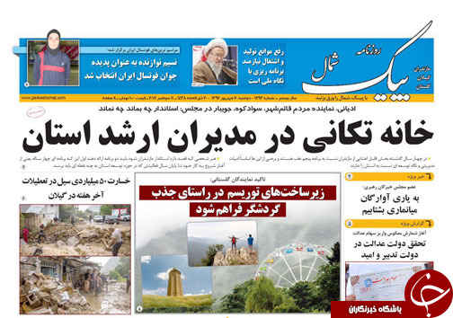 صفحه نخست روزنامه&zwnj;های استان دوشنبه ۲۰ شهریور